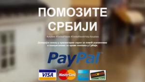 Уплата хуманитарне помоћи посредством PayPal сервиса